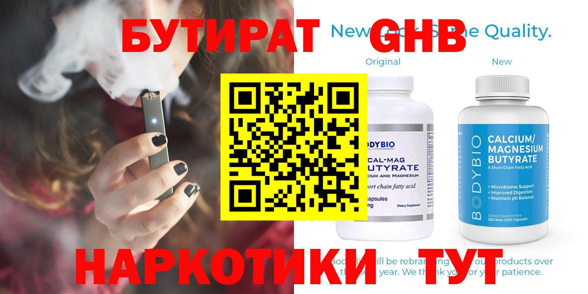 БУТИРАТ GHB  Вход с VPN  Асино 