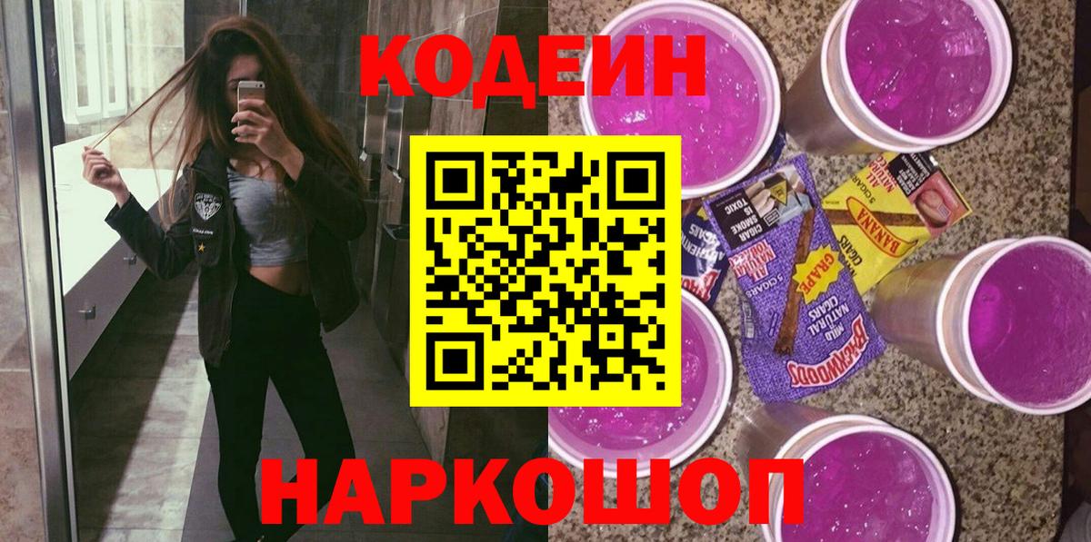 Codein Purple Drank  наркота  Асино  Вход с VPN 