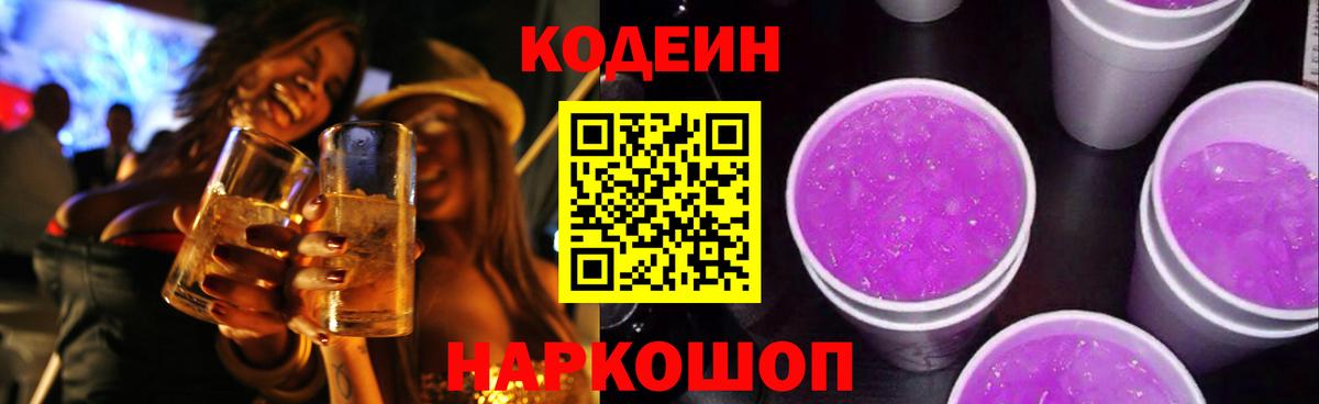 Codein Purple Drank Асино